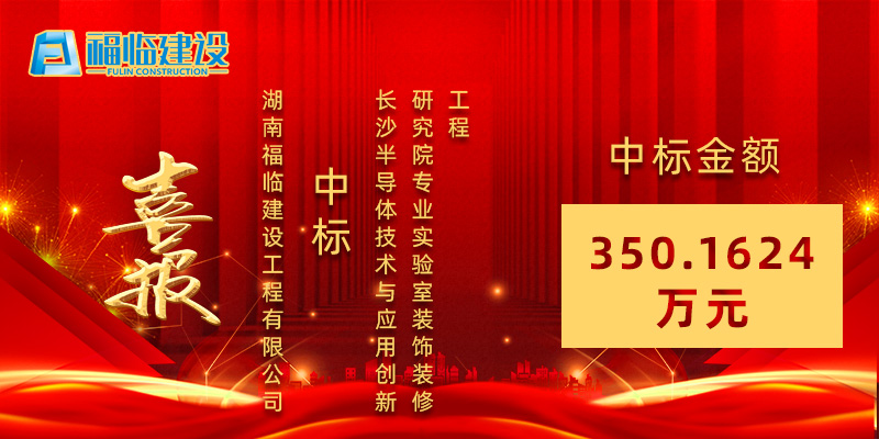 【喜報】中標(biāo)長沙半導(dǎo)體技術(shù)與應(yīng)用創(chuàng)新研究院專業(yè)實(shí)驗(yàn)室裝飾裝修工程